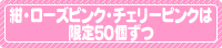 黒・赤以外は限定50個ずつ