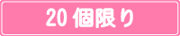 合計で50個限り