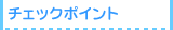 チェックポイント
