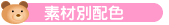 素材別配色